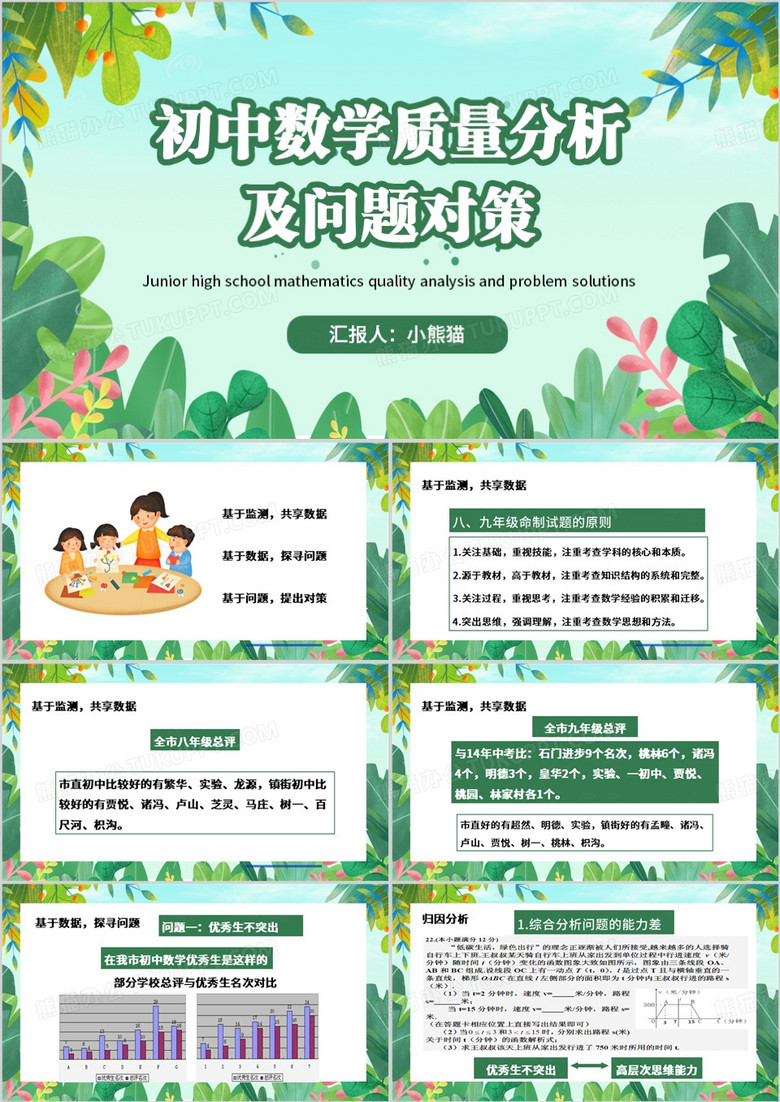 绿色清新风初中数学教学质量分析PPT模板