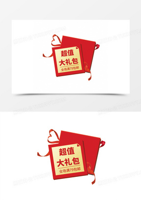 大礼包图片宣传海报模板素材