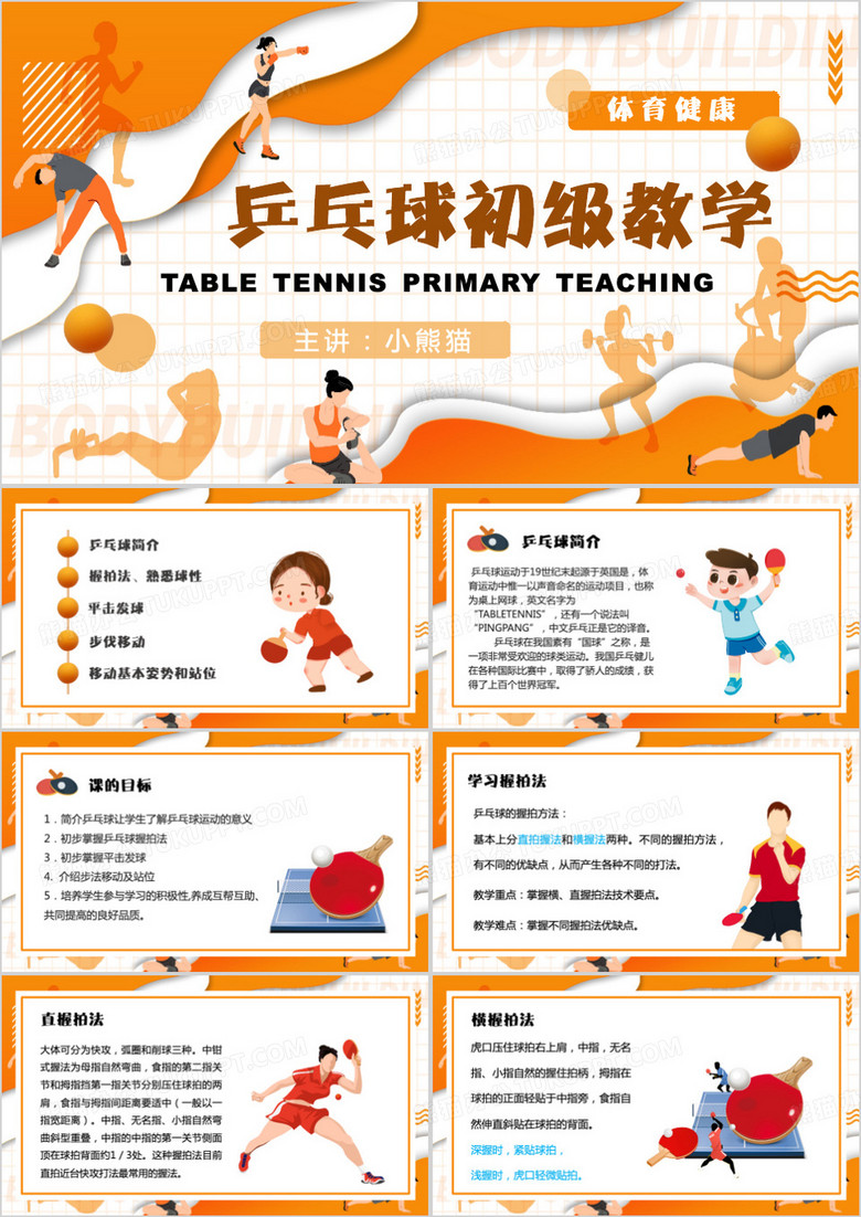 橙色卡通风乒乓球初级教学PPT模板