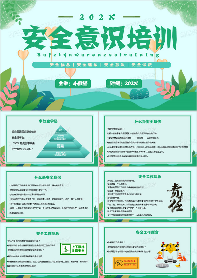绿色清新风安全意识培训PPT模板