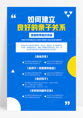 家庭沟通建立亲子关系海报家庭教育