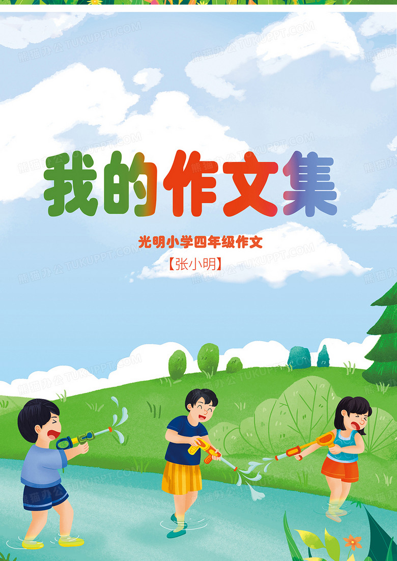 彩色儿童插画小学生作文集作文集封面设计图片下载 Psd格式素材 熊猫办公