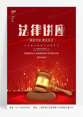简约红色法律讲座公益海报