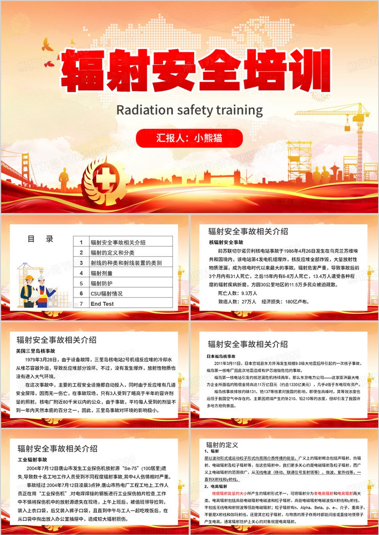 红色简约风辐射安全培训PPT模板