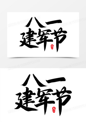 八一建军节黑色毛笔艺术字