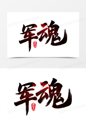 军魂永驻图片素材
