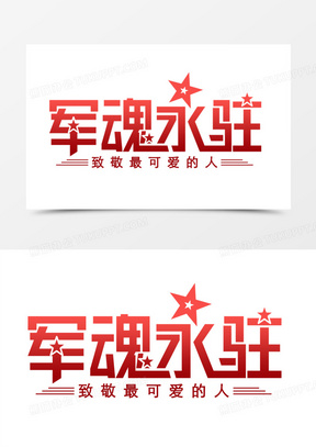 军魂永驻图片素材