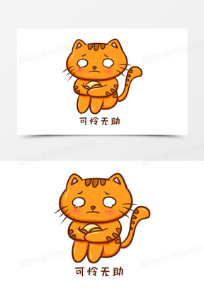 卡通手绘猫咪可怜无助表情元素