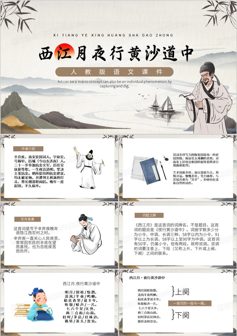 黄色中国风西江月夜行黄沙道中PPT模板