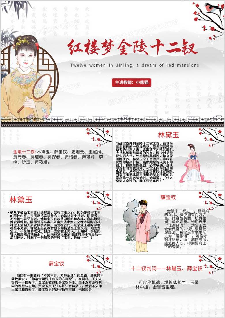 红色中国风红楼梦金陵十二钗介绍PPT模板