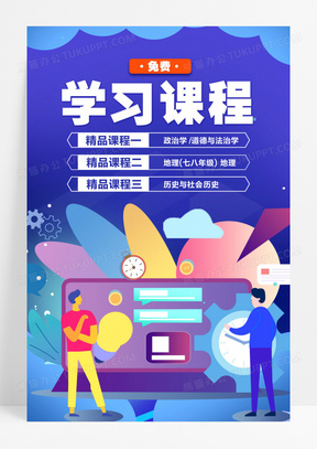 创意简约免费学习课程培训教育海报