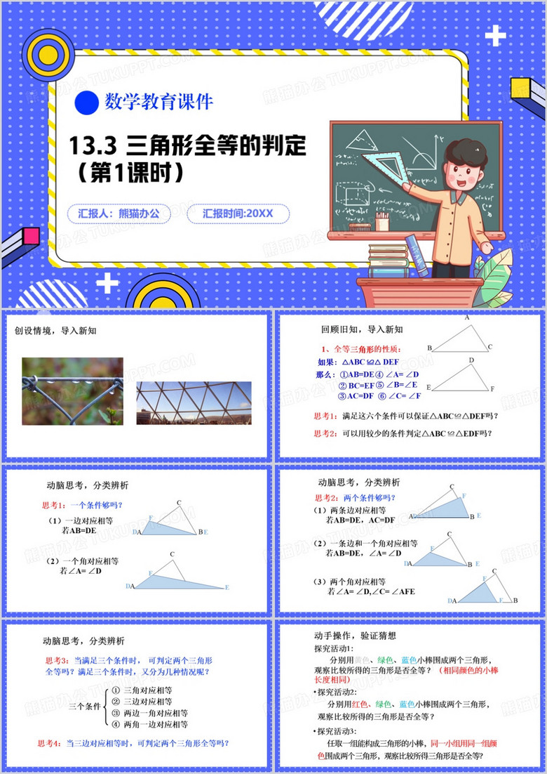 紫色卡通风全等三角形的判定PPT模板