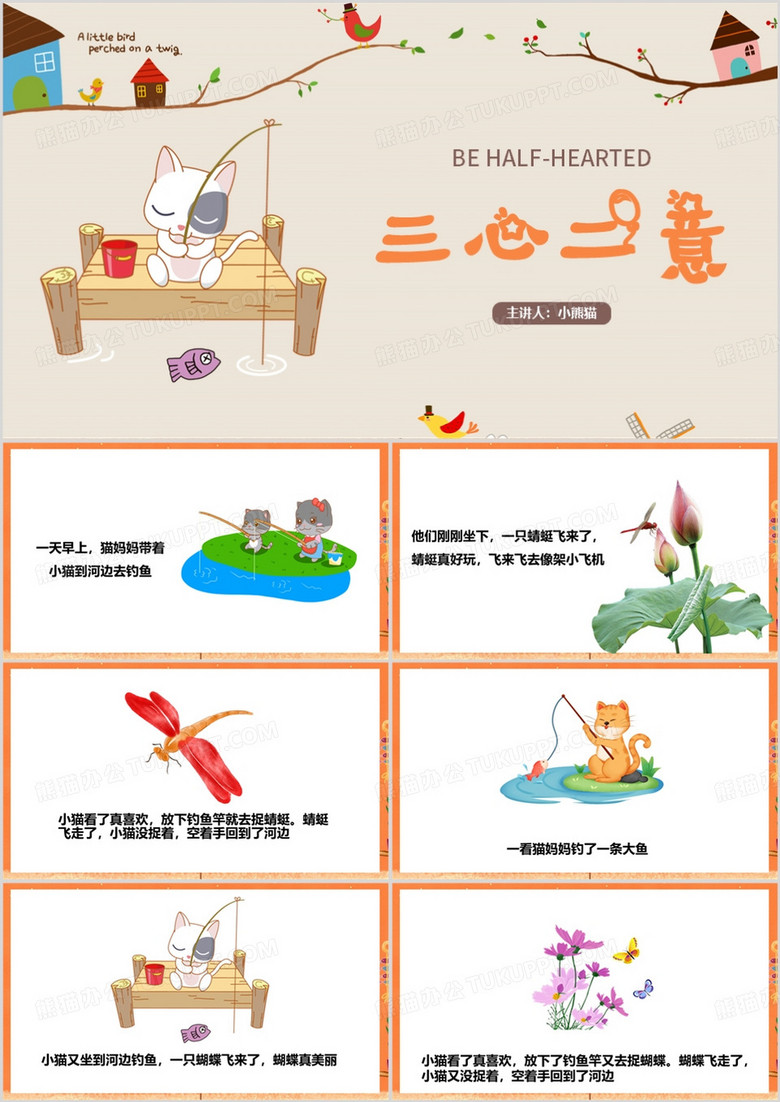 卡通风三心二意成语故事PPT模板