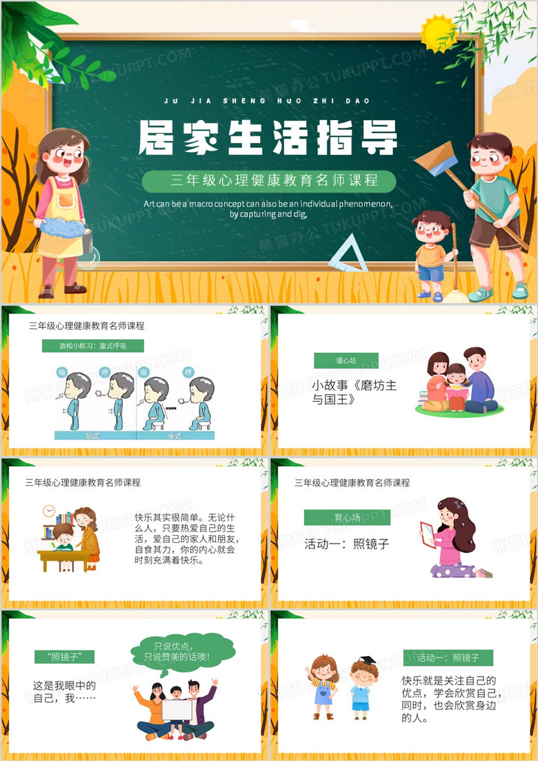 绿色卡通风居家生活指导PPT模板