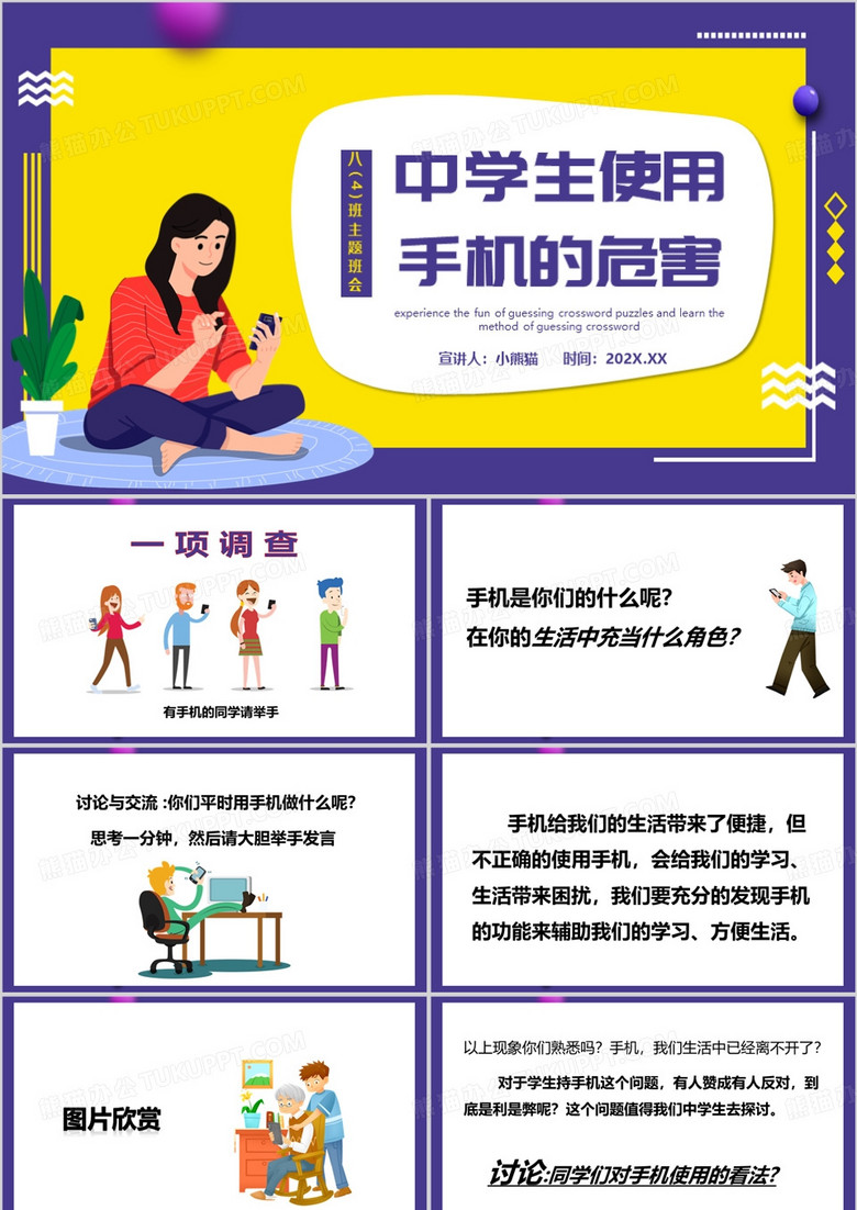 紫色卡通风中学生使用手机的危害PPT模板