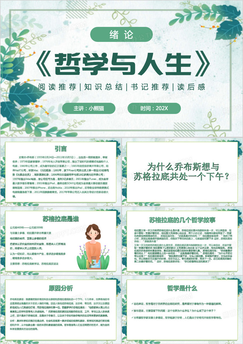 绿色清新风中职哲学与人生PPT模板