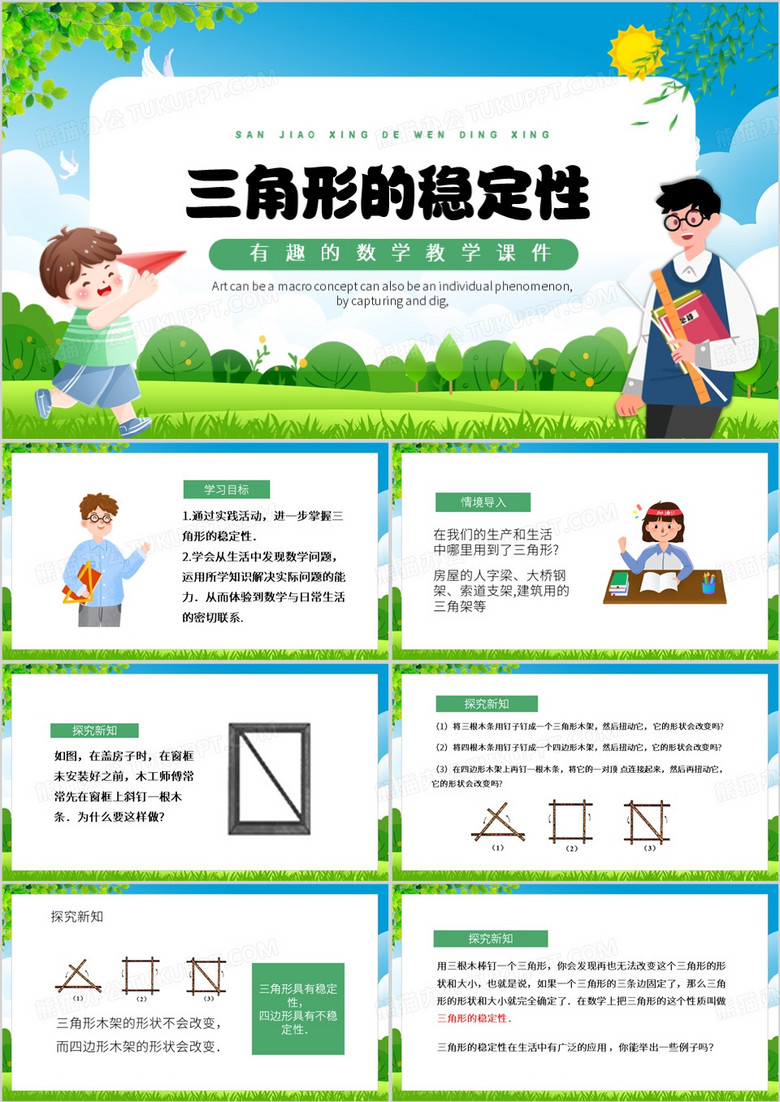 绿色卡通风三角形的稳定性PPT模板
