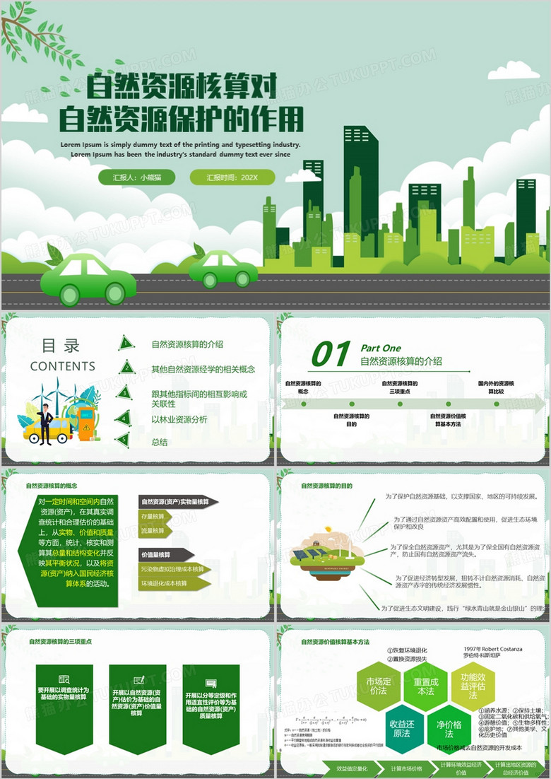 绿色清新风自然资源核算PPT模板