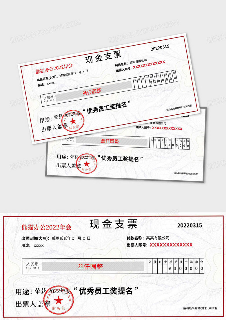 现金支票优秀员工颁奖年会庆典支票奖励年终奖颁奖支票