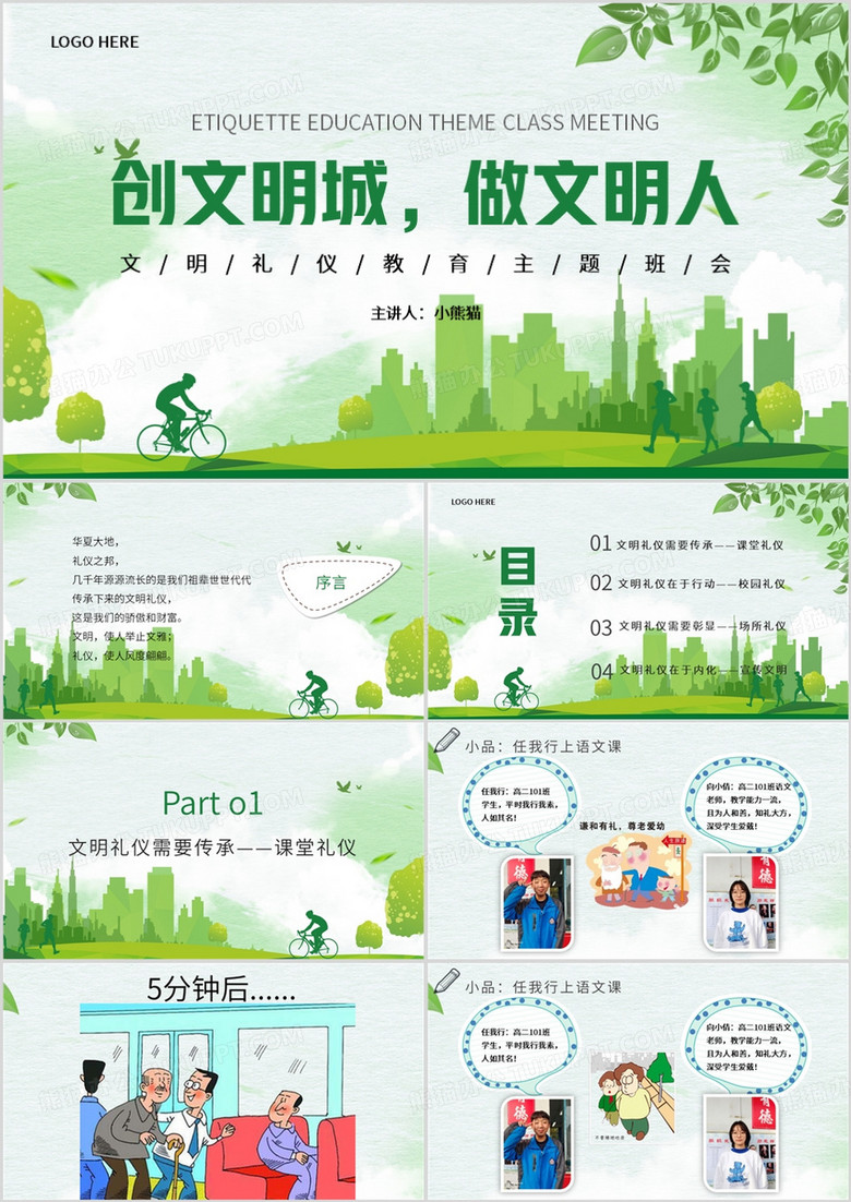 绿色清新风文明礼仪伴我行PPT模板
