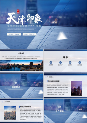 蓝色商务风天津城市介绍家乡介绍PPT模板
