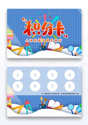蓝色卡通文具积分卡卡券