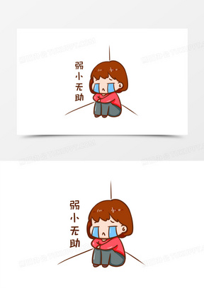 卡通手绘弱小无助表情包元素