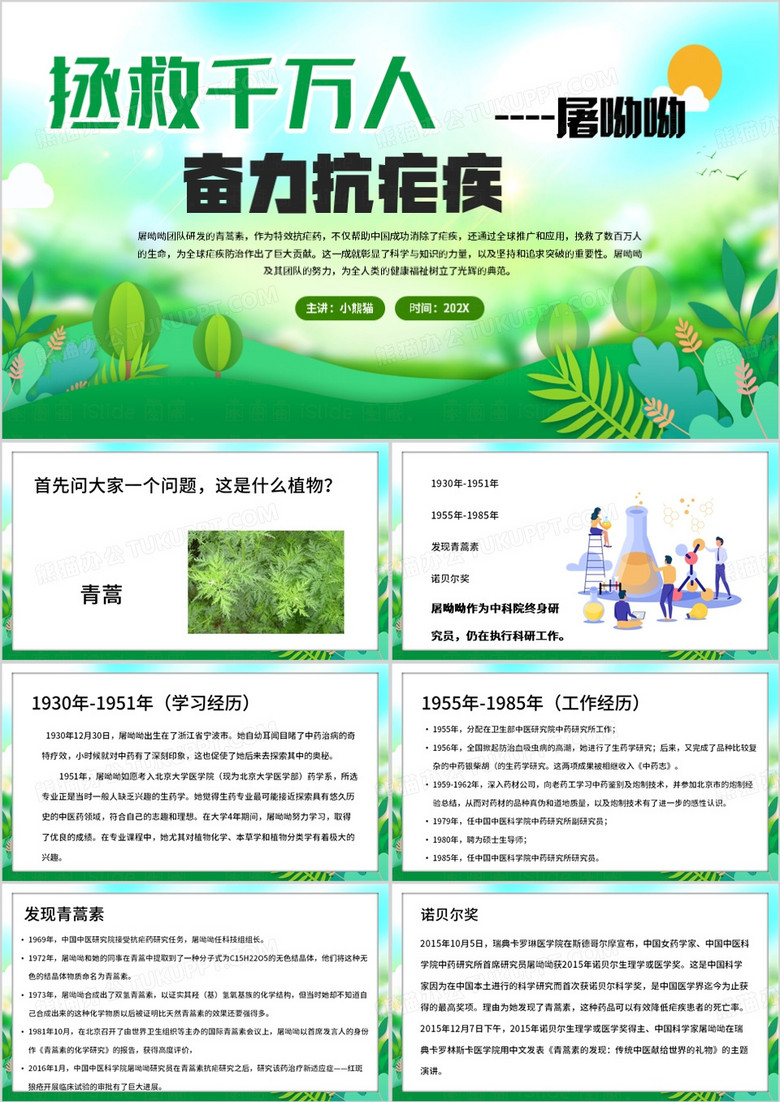 绿色清新风屠呦呦PPT模板