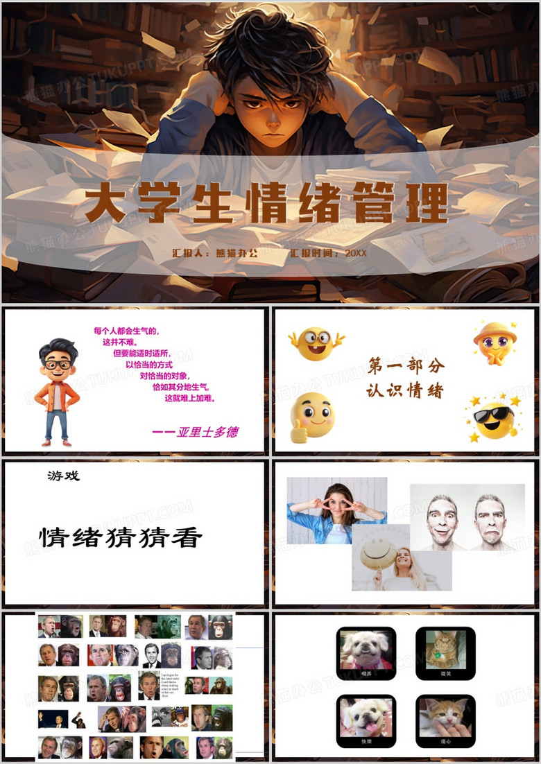 棕色简约风大学生情绪管理PPT模板