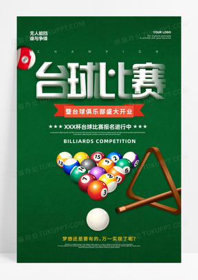 台球比赛手机宣传海报10台球比赛娱乐群英荟萃挥动热血休闲放松海报