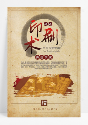 四大发明活字印刷校园文明传统文化宣传海报设计