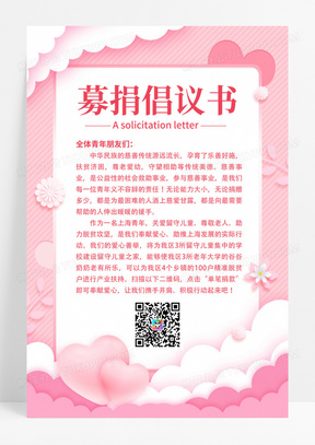 清新粉色简约募捐倡议书手机文案UI海报99公益日