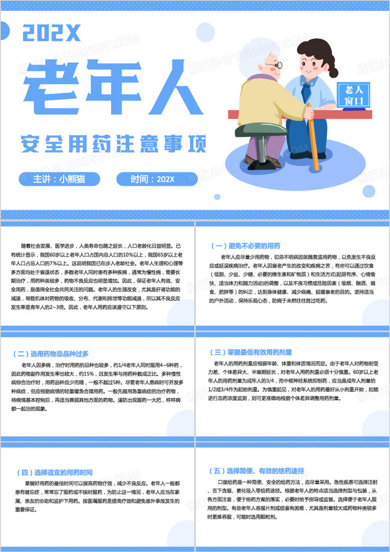 蓝色卡通风老年人安全用药PPT模板