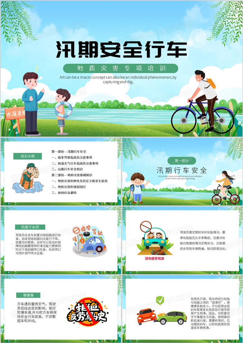 蓝绿色卡通风汛期安全行车地质灾害PPT模板
