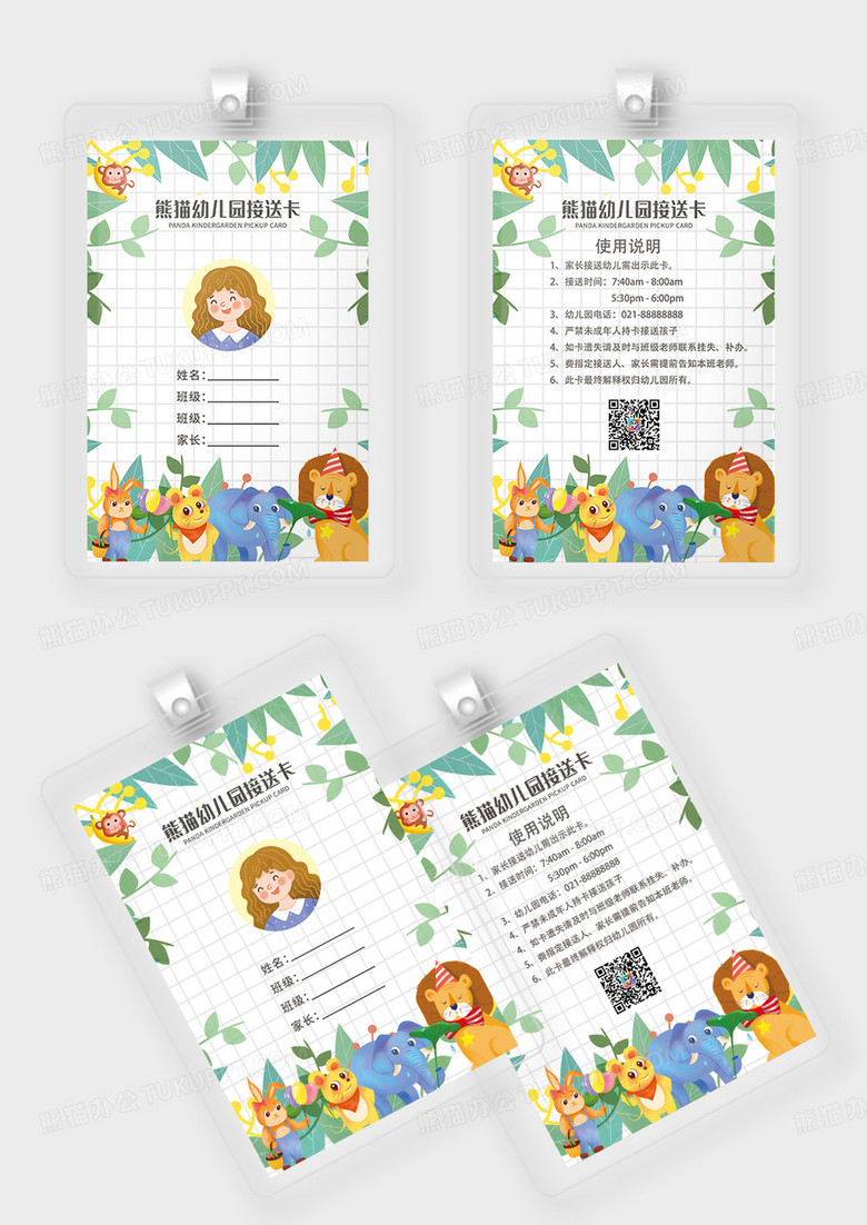 动物卡通儿童幼儿园接送卡