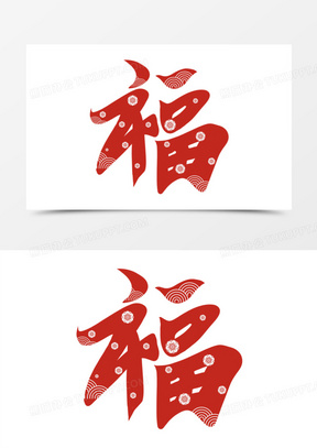 创意福字春剪纸艺术字设计90家字创意艺术字免扣素材1182变形字创意