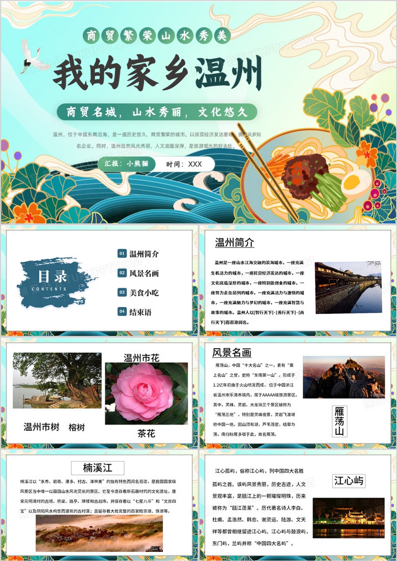 绿色中国风温州家乡介绍PPT模板
