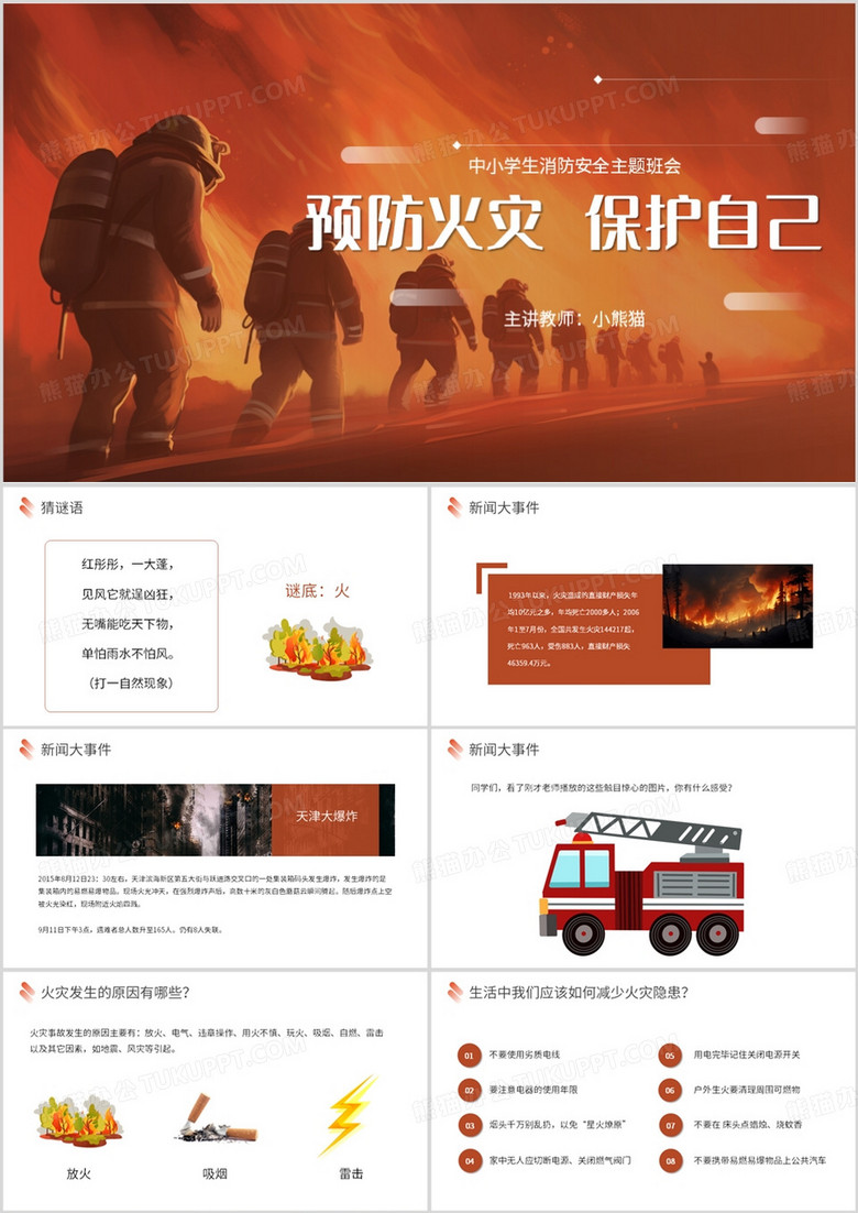 红色简约风预防火灾保护自己PPT模板