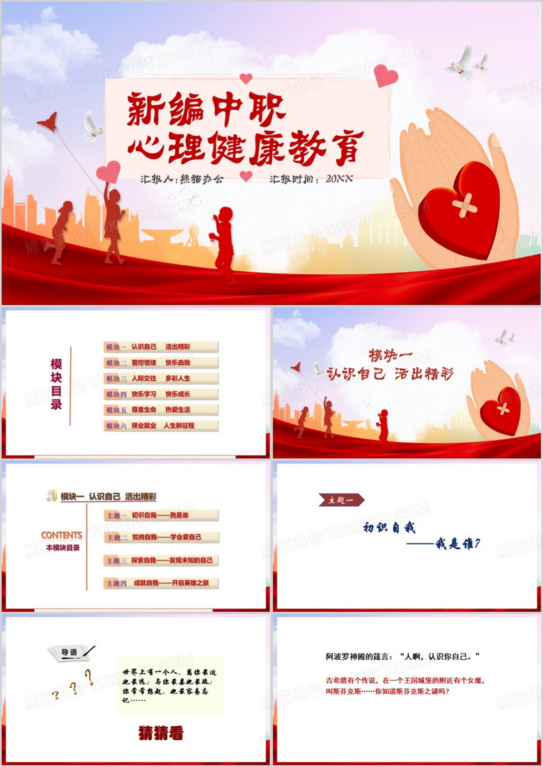 红色简约风大学生心理健康PPT模板