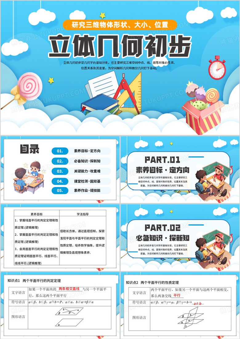 蓝色卡通风高中数学立体几何PPT模板