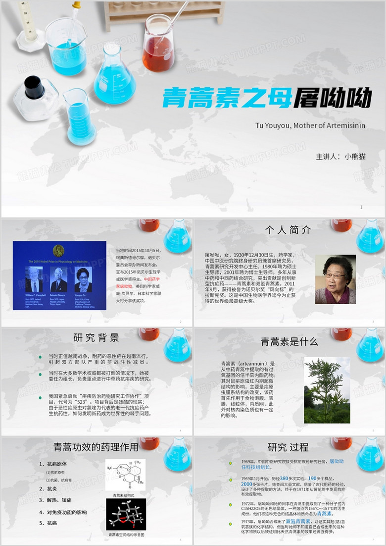 蓝色简约风青蒿素之母屠呦呦PPT模板
