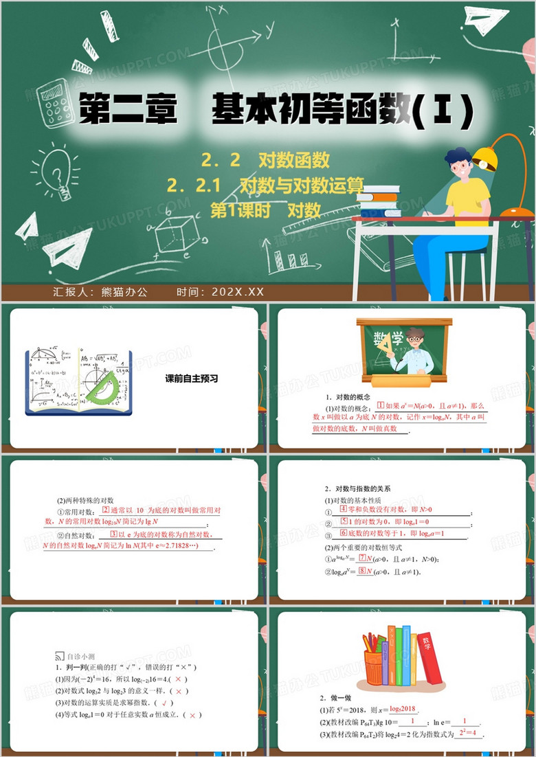 绿色黑板风基本初等函数PPT模板