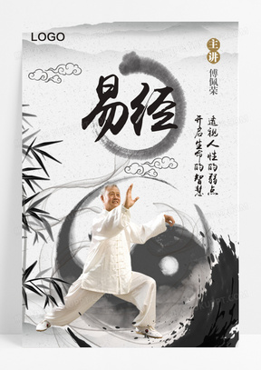 国风易经成人教育易经课程海报80最近更新广告设计推荐近期专题快递