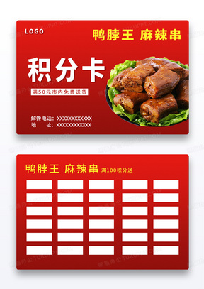 红色几何简约大气餐饮鸭脖积分卡卡券