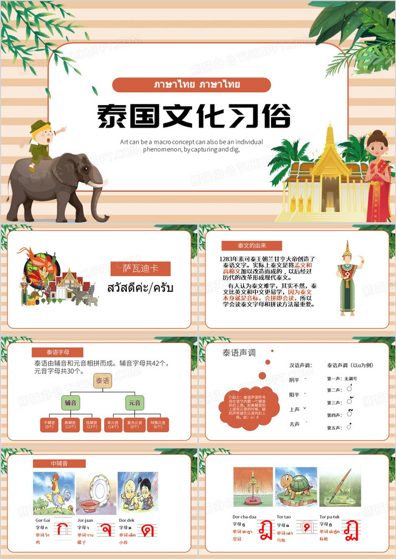橙色卡通风泰国文化习俗PPT模板