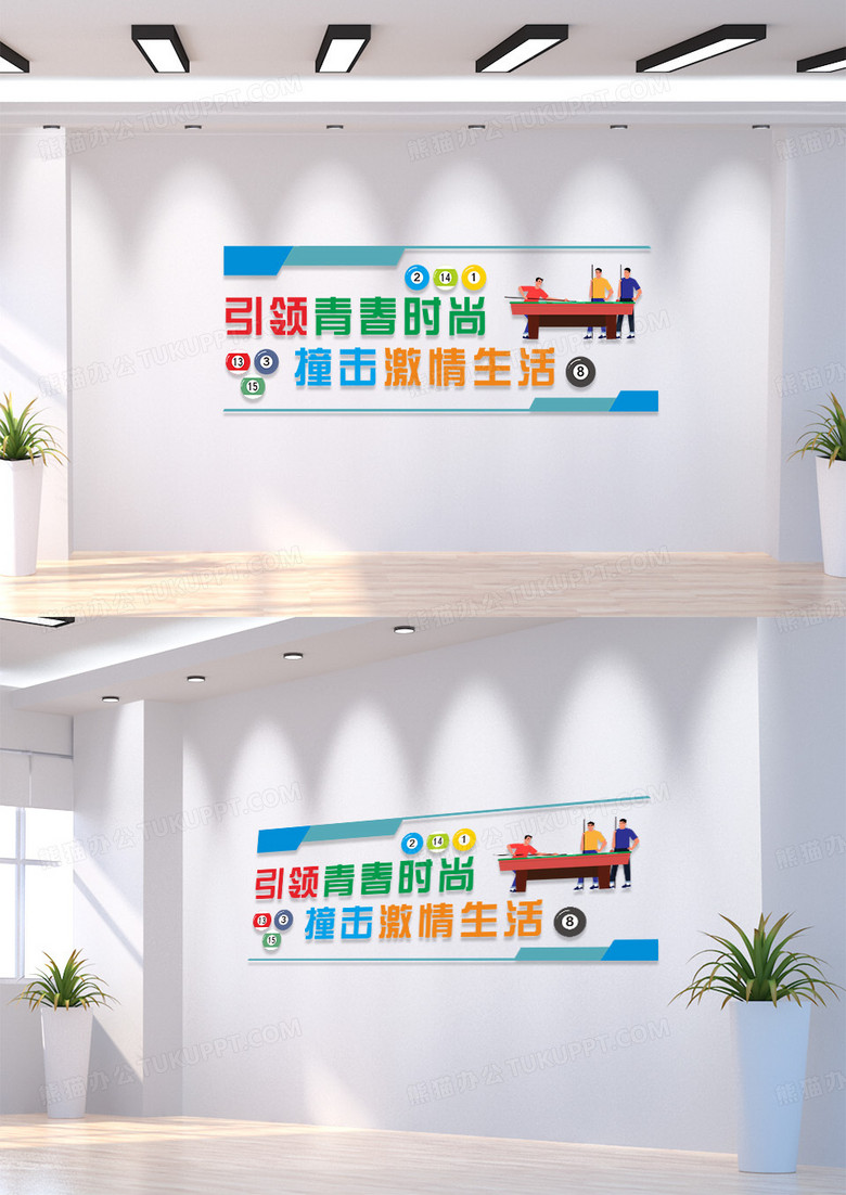 台球彩色简约引领青春时尚撞击激情生活台球桌球文化墙