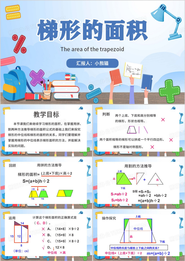 蓝色简约风梯形的面积PPT模板
