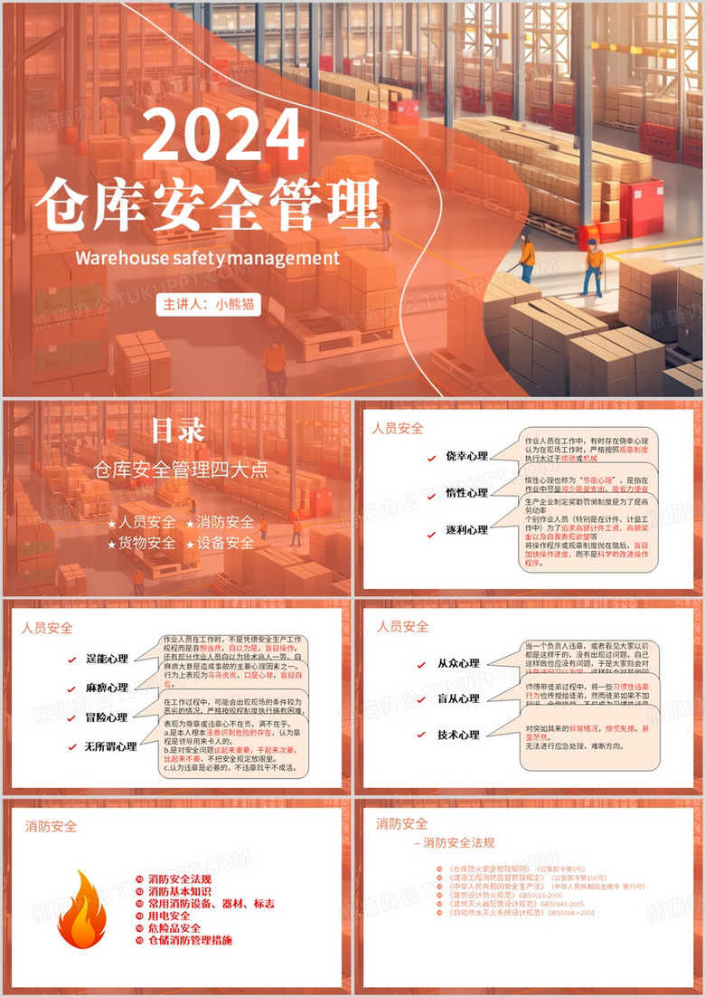 橙色简约风仓库安全管理PPT模板