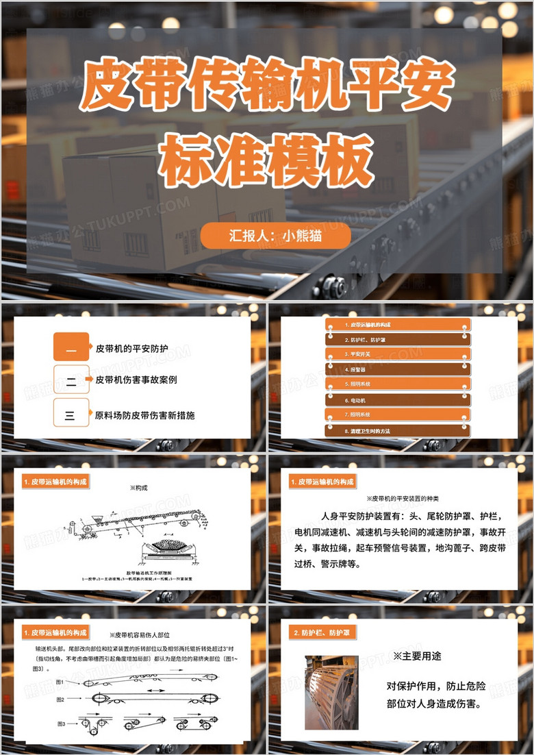 橙色简约风企业皮带机的安全防护PPT模板