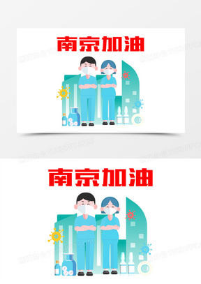 南京加油卡通图片图片